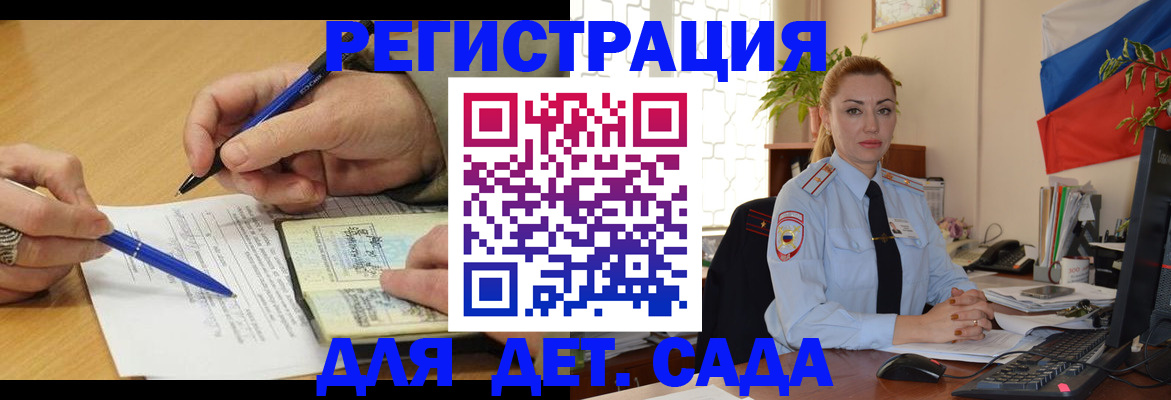 регистрация для дет. сада в Межгорье